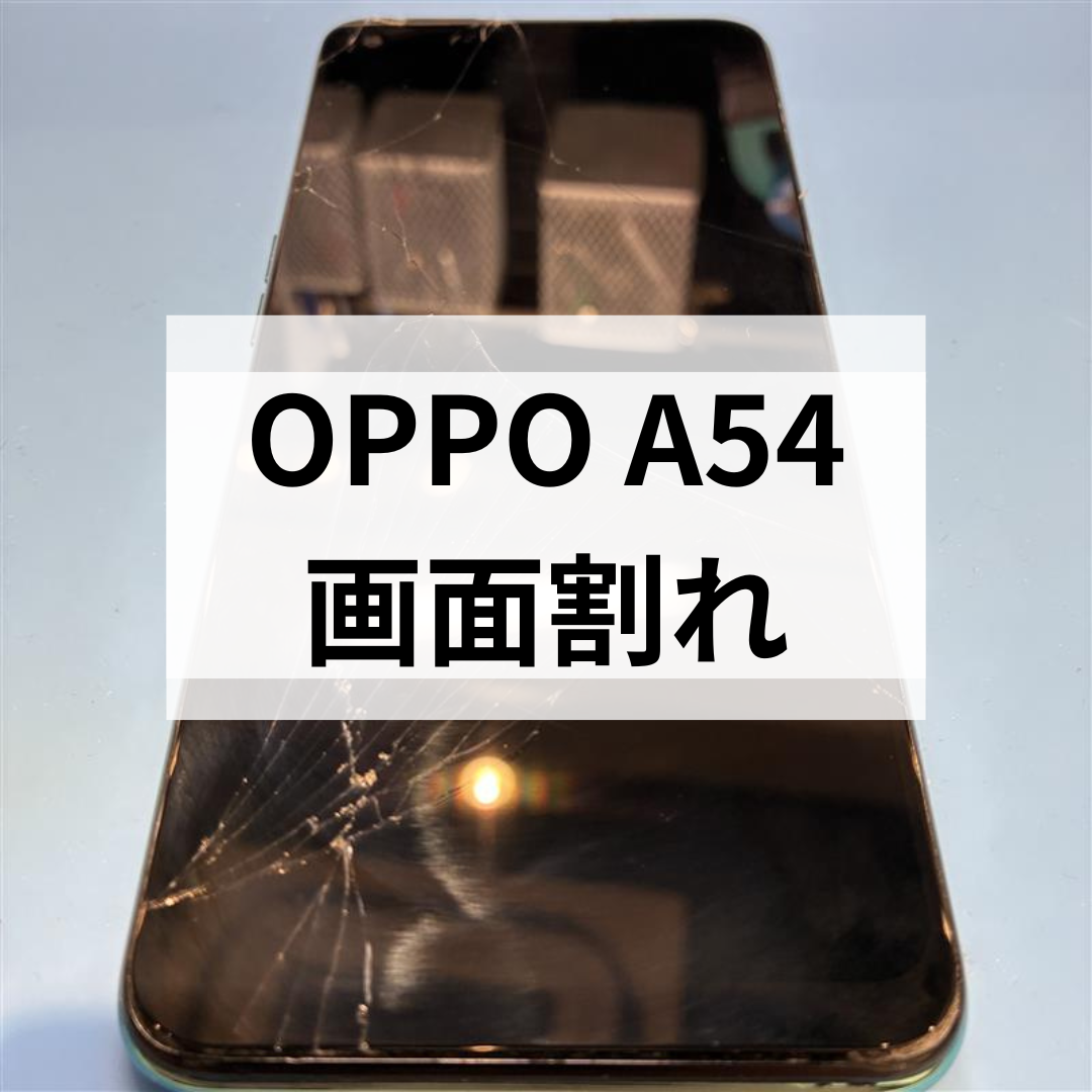OPPO A54の画面割れは危険？放置NG！福岡・天神でディスプレイ交換ならスマホ修理工房天神地下街店へ